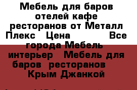 Мебель для баров,отелей,кафе,ресторанов от Металл Плекс › Цена ­ 5 000 - Все города Мебель, интерьер » Мебель для баров, ресторанов   . Крым,Джанкой